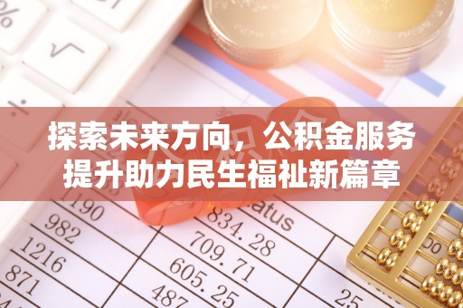 鄢陵探索未来方向，公积金服务提升助力民生福祉新篇章