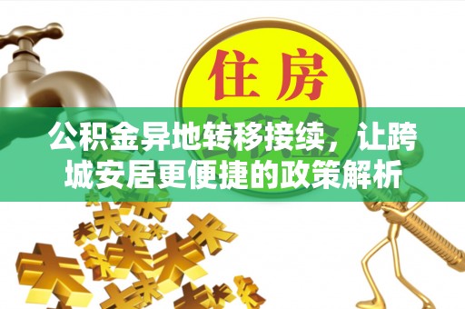 鄢陵公积金异地转移接续，让跨城安居更便捷的政策解析