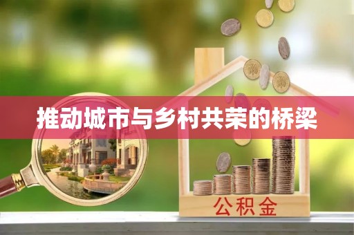 鄢陵推动城市与乡村共荣的桥梁