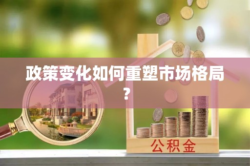 鄢陵政策变化如何重塑市场格局？