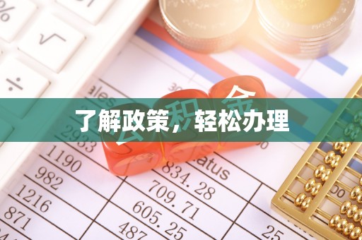 鄢陵了解政策，轻松办理