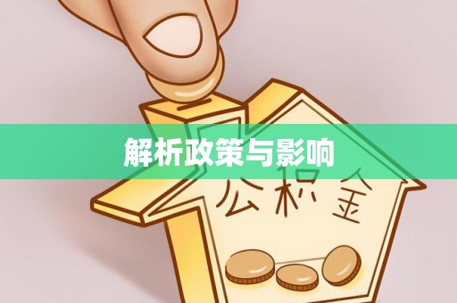 鄢陵解析政策与影响