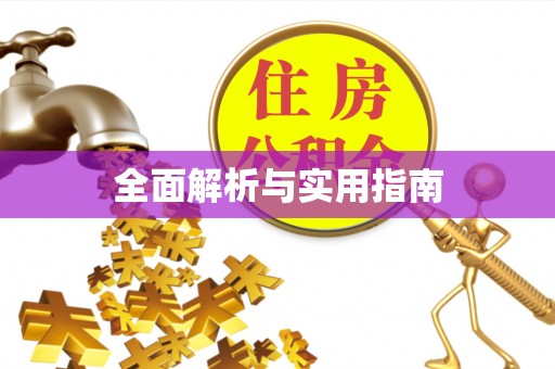 鄢陵全面解析与实用指南