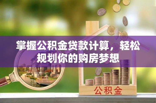 鄢陵掌握公积金贷款计算，轻松规划你的购房梦想