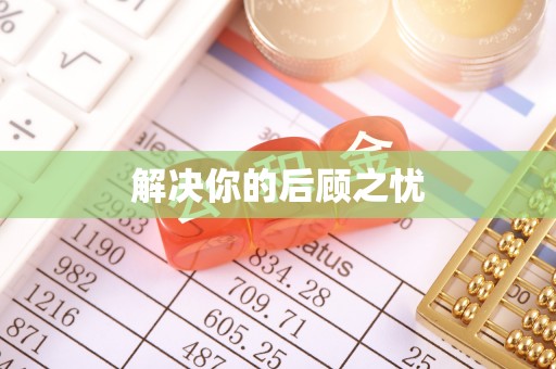 鄢陵解决你的后顾之忧