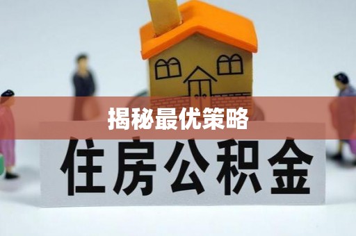 鄢陵揭秘最优策略