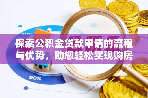 鄢陵探索公积金贷款申请的流程与优势，助您轻松实现购房梦想