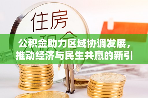 鄢陵公积金助力区域协调发展，推动经济与民生共赢的新引擎