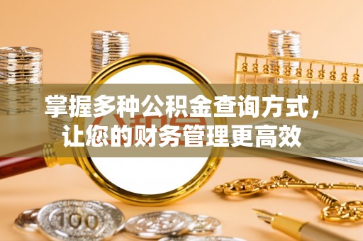 鄢陵掌握多种公积金查询方式，让您的财务管理更高效