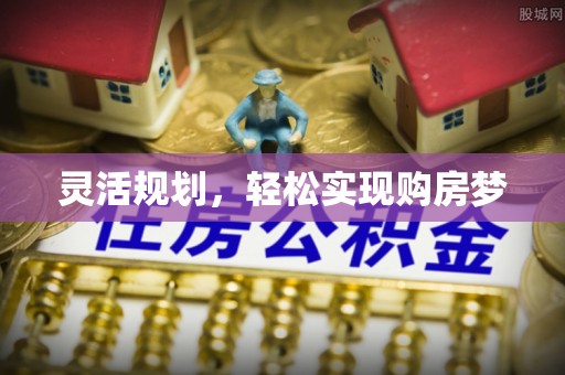 鄢陵灵活规划，轻松实现购房梦