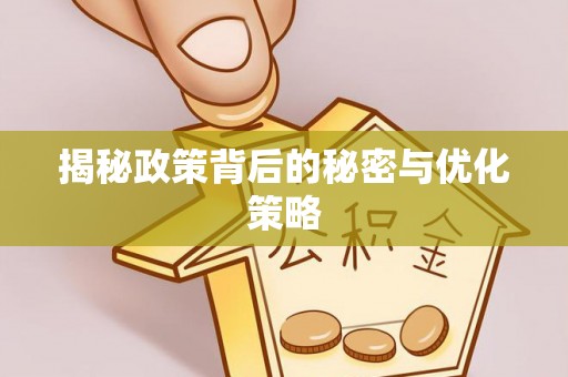 鄢陵揭秘政策背后的秘密与优化策略