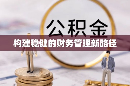 鄢陵构建稳健的财务管理新路径