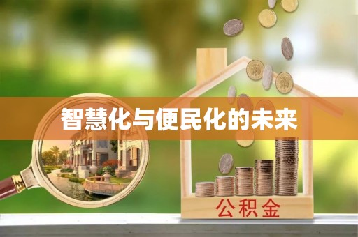 鄢陵智慧化与便民化的未来