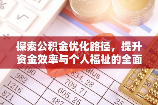 鄢陵探索公积金优化路径，提升资金效率与个人福祉的全面解析