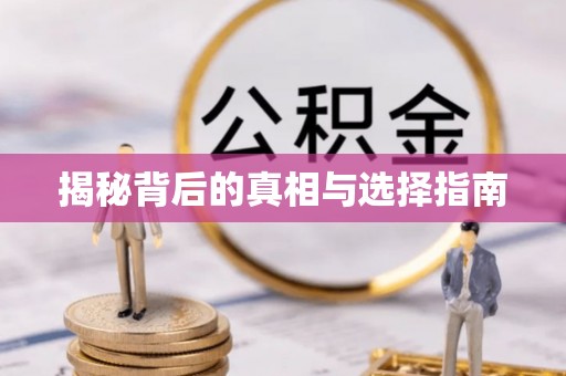 鄢陵揭秘背后的真相与选择指南