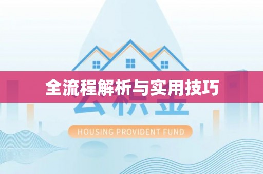 鄢陵全流程解析与实用技巧