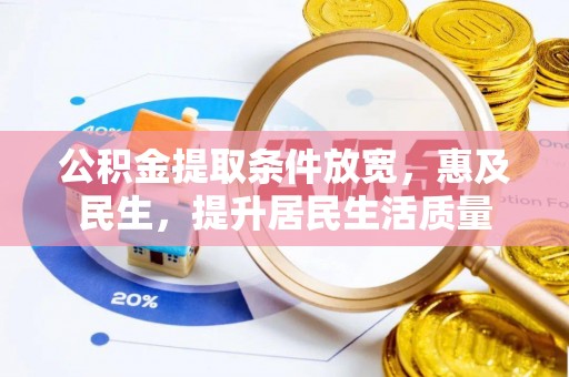 鄢陵公积金提取条件放宽，惠及民生，提升居民生活质量