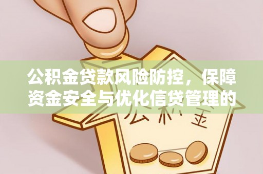 鄢陵公积金贷款风险防控，保障资金安全与优化信贷管理的关键策略