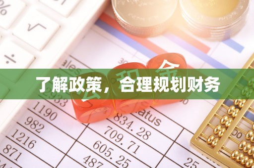 鄢陵了解政策，合理规划财务