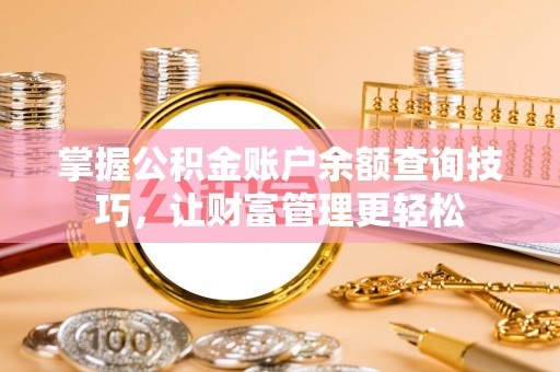 鄢陵掌握公积金账户余额查询技巧，让财富管理更轻松