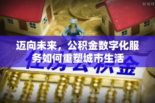 鄢陵迈向未来，公积金数字化服务如何重塑城市生活