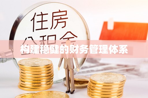 鄢陵构建稳健的财务管理体系
