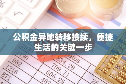 鄢陵公积金异地转移接续，便捷生活的关键一步
