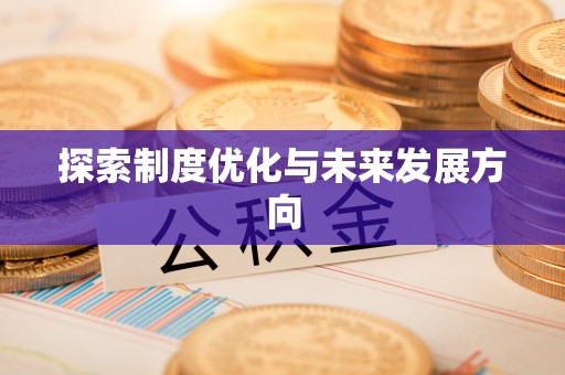 鄢陵探索制度优化与未来发展方向
