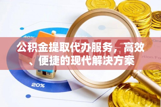 鄢陵公积金提取代办服务，高效、便捷的现代解决方案