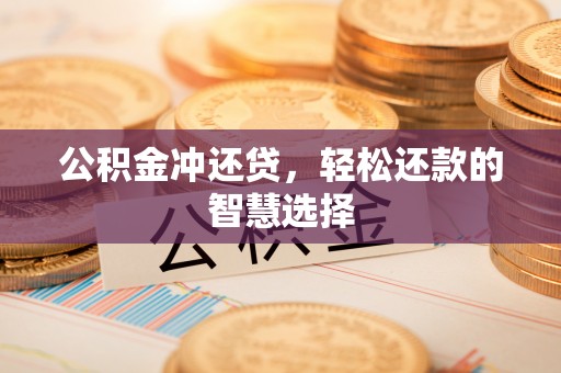 鄢陵公积金冲还贷，轻松还款的智慧选择