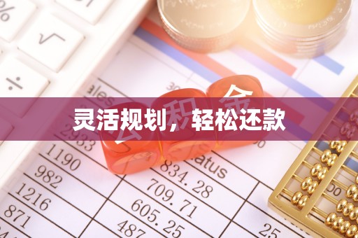 鄢陵灵活规划，轻松还款