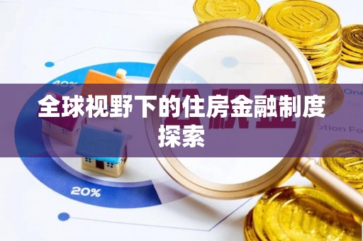 鄢陵全球视野下的住房金融制度探索