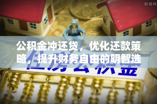 鄢陵公积金冲还贷，优化还款策略，提升财务自由的明智选择