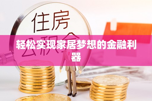 鄢陵轻松实现家居梦想的金融利器