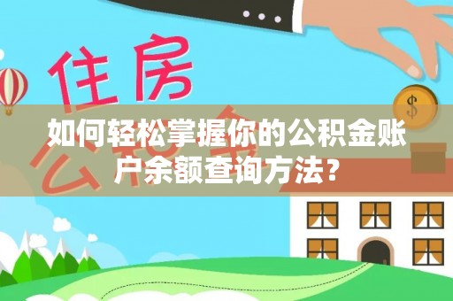 鄢陵如何轻松掌握你的公积金账户余额查询方法？