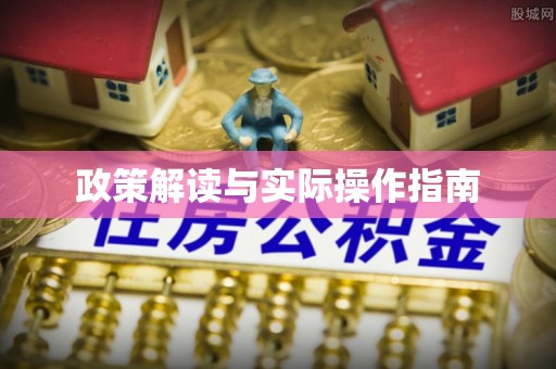 鄢陵政策解读与实际操作指南