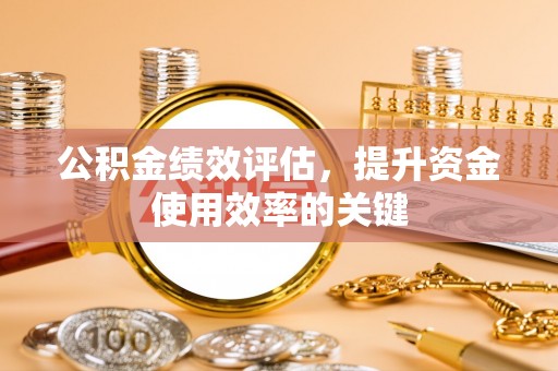 鄢陵公积金绩效评估，提升资金使用效率的关键