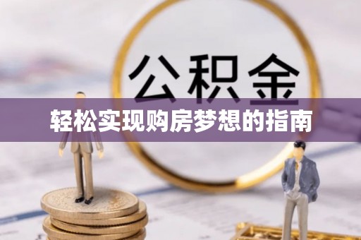 鄢陵轻松实现购房梦想的指南