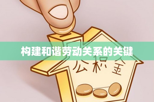 鄢陵构建和谐劳动关系的关键