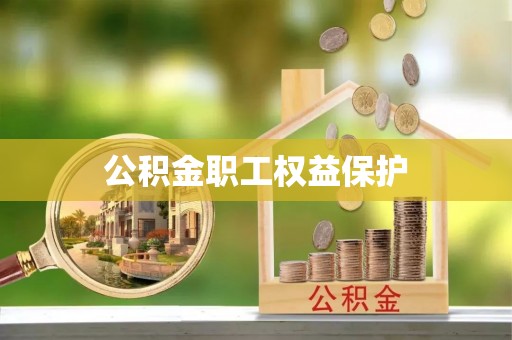 鄢陵公积金职工权益保护