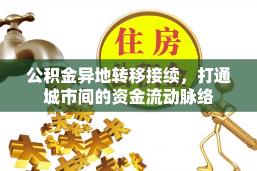 鄢陵公积金异地转移接续，打通城市间的资金流动脉络
