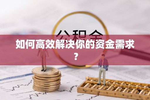 鄢陵如何高效解决你的资金需求？