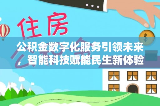 鄢陵公积金数字化服务引领未来，智能科技赋能民生新体验