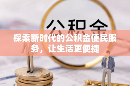 鄢陵探索新时代的公积金便民服务，让生活更便捷
