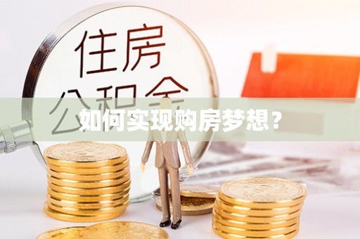鄢陵如何实现购房梦想？