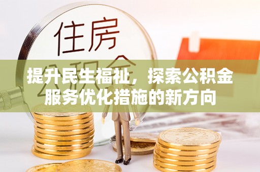 鄢陵提升民生福祉，探索公积金服务优化措施的新方向