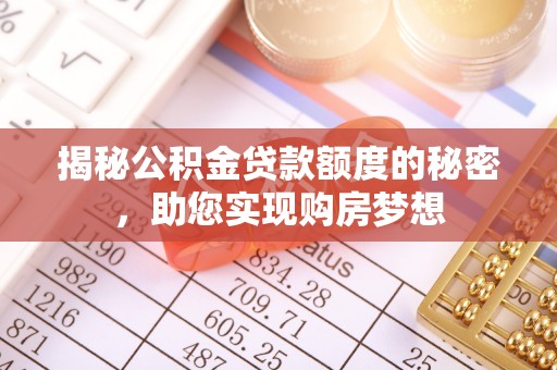 鄢陵揭秘公积金贷款额度的秘密，助您实现购房梦想