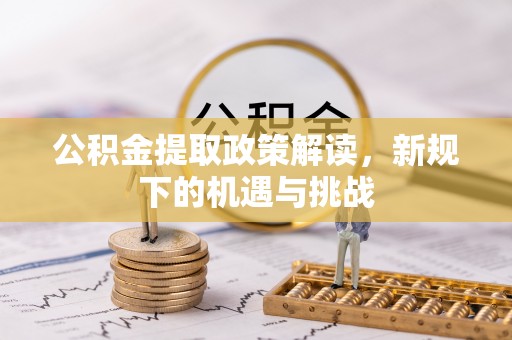 鄢陵公积金提取政策解读，新规下的机遇与挑战