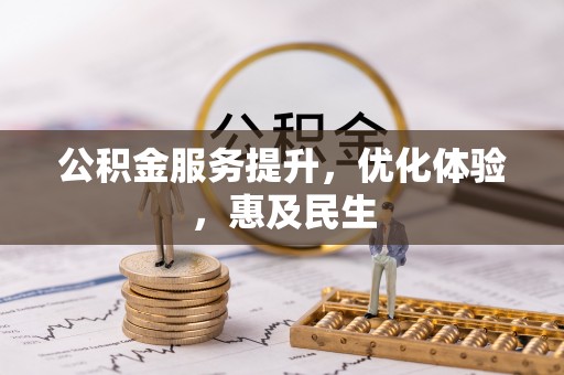 鄢陵公积金服务提升，优化体验，惠及民生