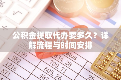 鄢陵公积金提取代办要多久？详解流程与时间安排